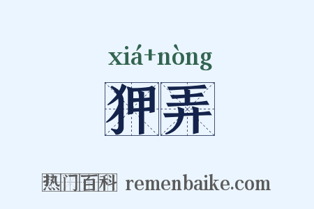 狎弄是什么意思的图片